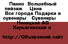 Панно “Волшебный пейзаж“ › Цена ­ 15 000 - Все города Подарки и сувениры » Сувениры   . Ненецкий АО,Харьягинский п.